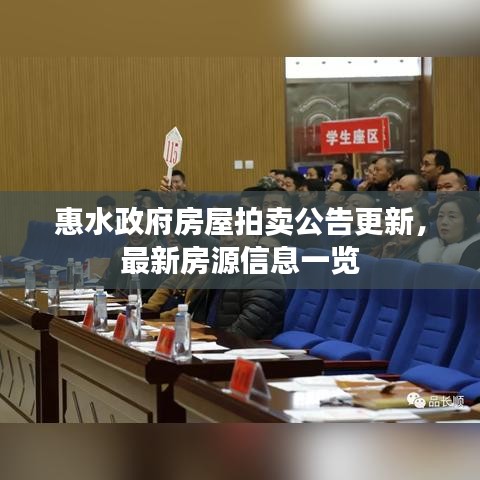 惠水政府房屋拍卖公告更新，最新房源信息一览