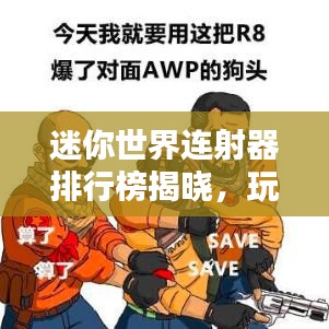 迷你世界连射器排行榜揭晓，玩家心中的射击神器！