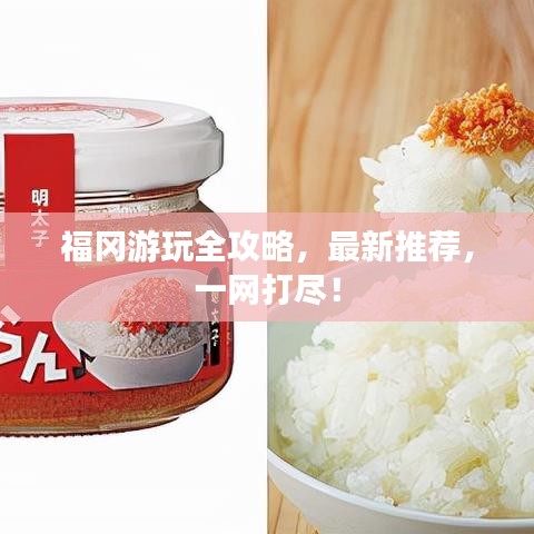福冈游玩全攻略，最新推荐，一网打尽！