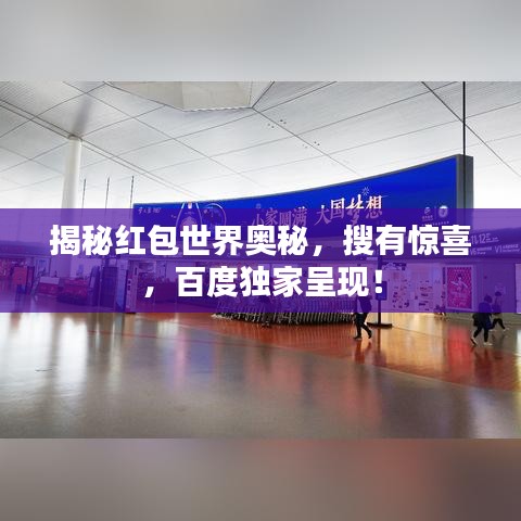 揭秘红包世界奥秘，搜有惊喜，百度独家呈现！