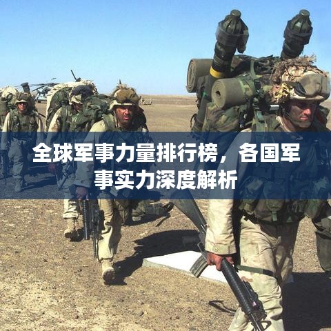 全球军事力量排行榜，各国军事实力深度解析