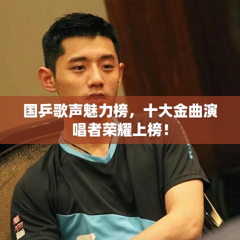 国乒歌声魅力榜，十大金曲演唱者荣耀上榜！