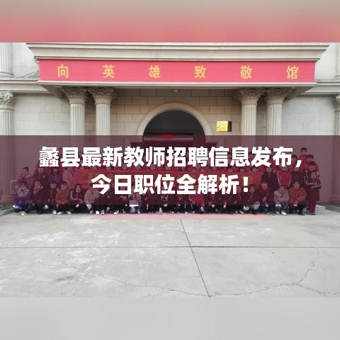蠡县最新教师招聘信息发布，今日职位全解析！