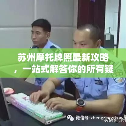 苏州摩托牌照最新攻略，一站式解答你的所有疑问，快速获取牌照资讯！