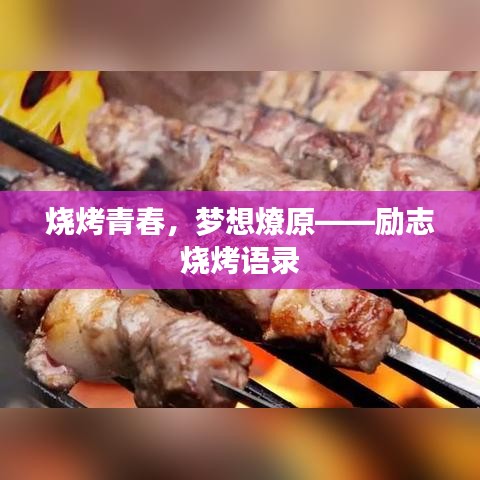 烧烤青春，梦想燎原——励志烧烤语录