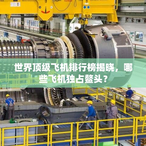 世界顶级飞机排行榜揭晓，哪些飞机独占鳌头？