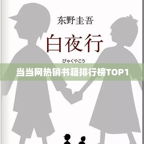 当当网热销书籍排行榜TOP10