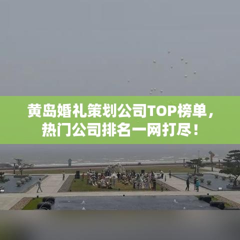 黄岛婚礼策划公司TOP榜单，热门公司排名一网打尽！