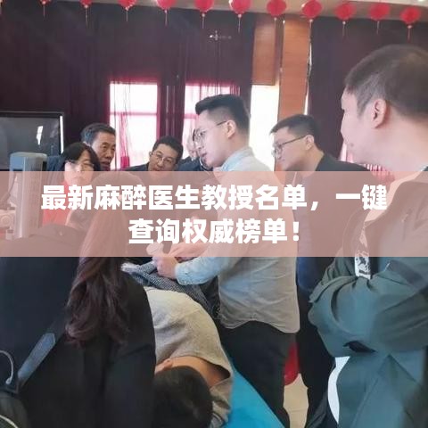 最新麻醉医生教授名单，一键查询权威榜单！