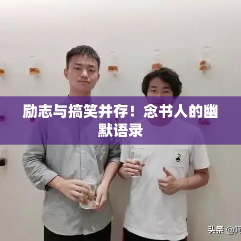 励志与搞笑并存！念书人的幽默语录