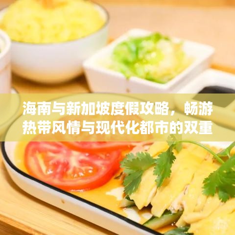 海南与新加坡度假攻略，畅游热带风情与现代化都市的双重魅力
