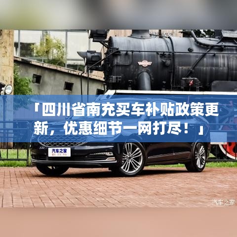 「四川省南充买车补贴政策更新，优惠细节一网打尽！」