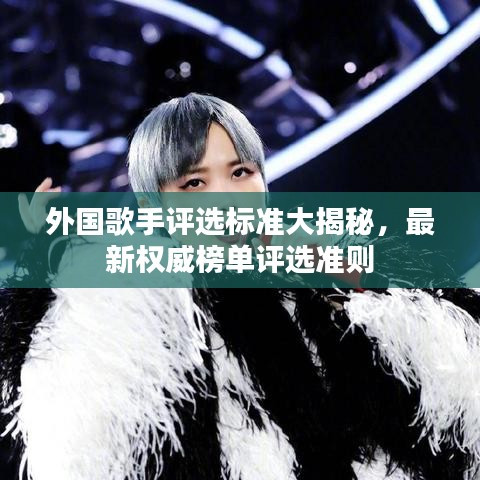 外国歌手评选标准大揭秘，最新权威榜单评选准则