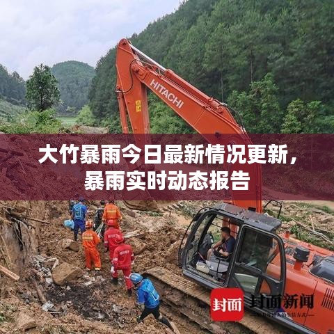 大竹暴雨今日最新情况更新，暴雨实时动态报告