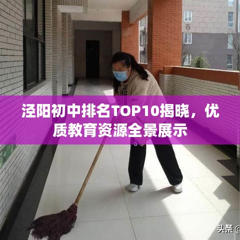 泾阳初中排名TOP10揭晓，优质教育资源全景展示