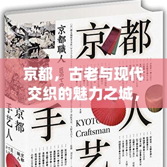 京都，古老与现代交织的魅力之城，世界排名揭晓！