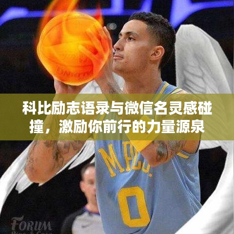 科比励志语录与微信名灵感碰撞，激励你前行的力量源泉