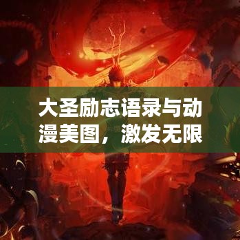 大圣励志语录与动漫美图，激发无限正能量