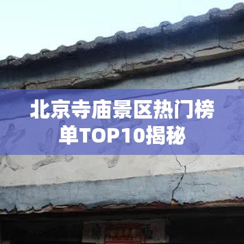 北京寺庙景区热门榜单TOP10揭秘