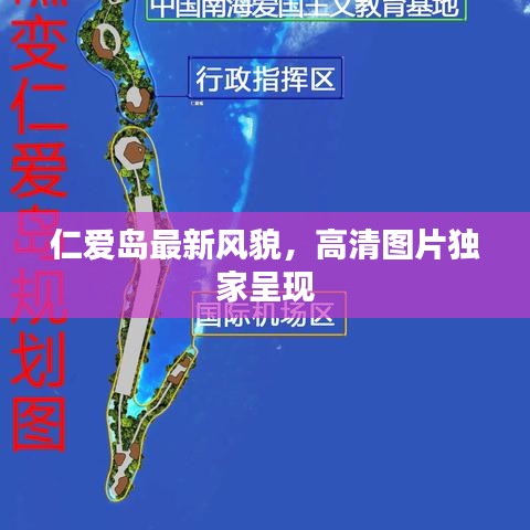 仁爱岛最新风貌，高清图片独家呈现