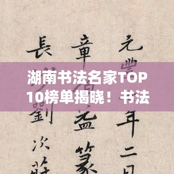 湖南书法名家TOP10榜单揭晓！书法高手齐聚一堂