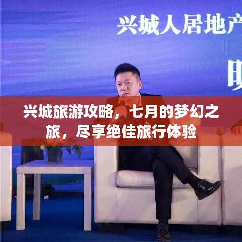 兴城旅游攻略，七月的梦幻之旅，尽享绝佳旅行体验