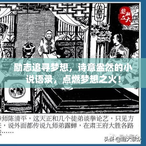 励志追寻梦想，诗意盎然的小说语录，点燃梦想之火！