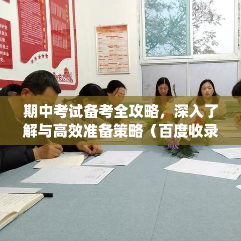 期中考试备考全攻略，深入了解与高效准备策略（百度收录）