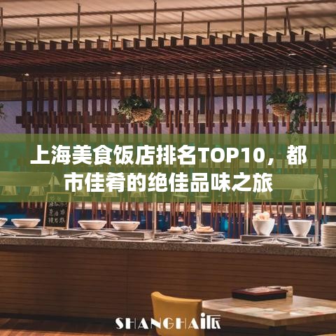 上海美食饭店排名TOP10，都市佳肴的绝佳品味之旅
