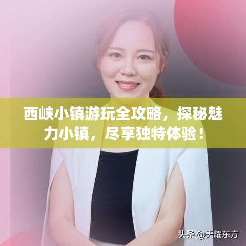 西峡小镇游玩全攻略，探秘魅力小镇，尽享独特体验！