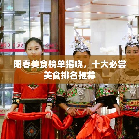 阳春美食榜单揭晓，十大必尝美食排名推荐
