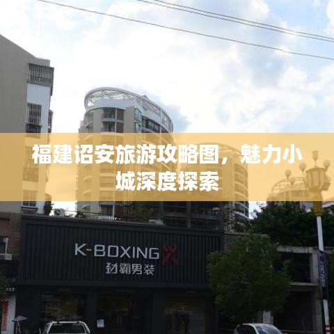 福建诏安旅游攻略图，魅力小城深度探索