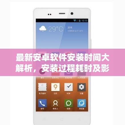 最新安卓软件安装时间大解析，安装过程耗时及影响因素全面揭秘