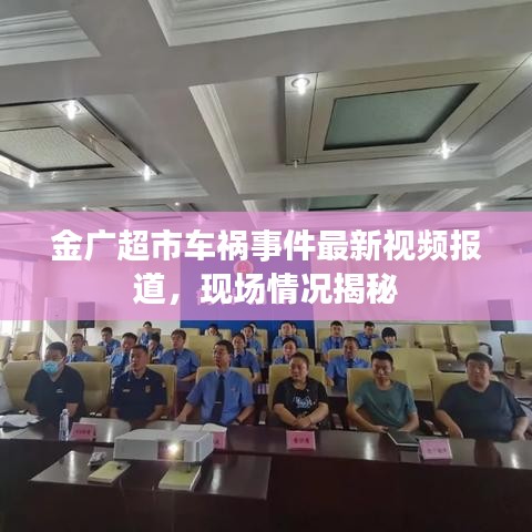 金广超市车祸事件最新视频报道，现场情况揭秘