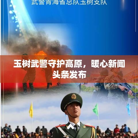 玉树武警守护高原，暖心新闻头条发布