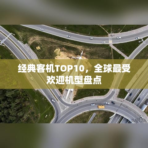 经典客机TOP10，全球最受欢迎机型盘点