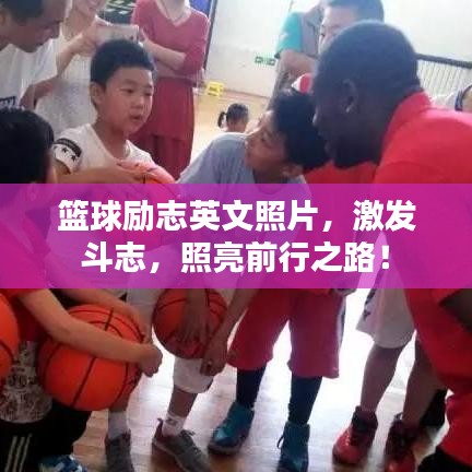 篮球励志英文照片，激发斗志，照亮前行之路！