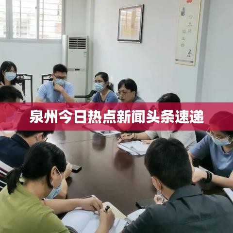 泉州今日热点新闻头条速递