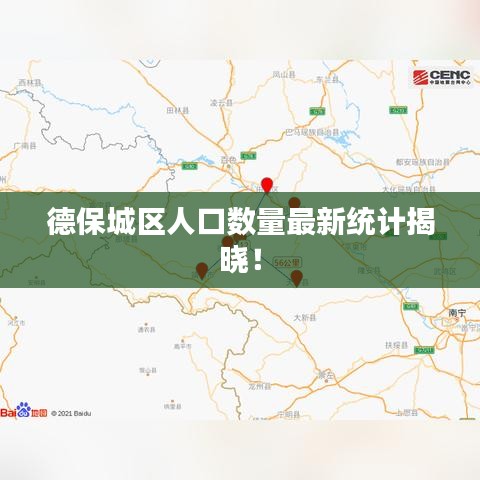德保城区人口数量最新统计揭晓！