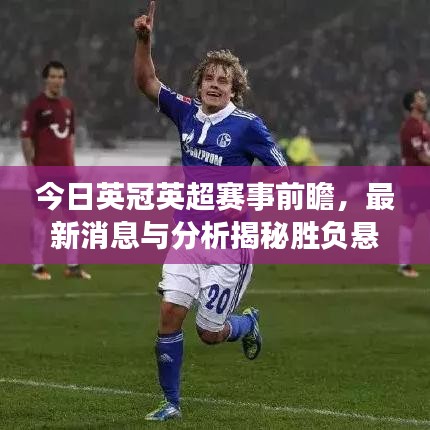 今日英冠英超赛事前瞻，最新消息与分析揭秘胜负悬念