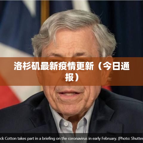 洛杉矶最新疫情更新（今日通报）