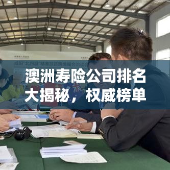 澳洲寿险公司排名大揭秘，权威榜单，不容错过！