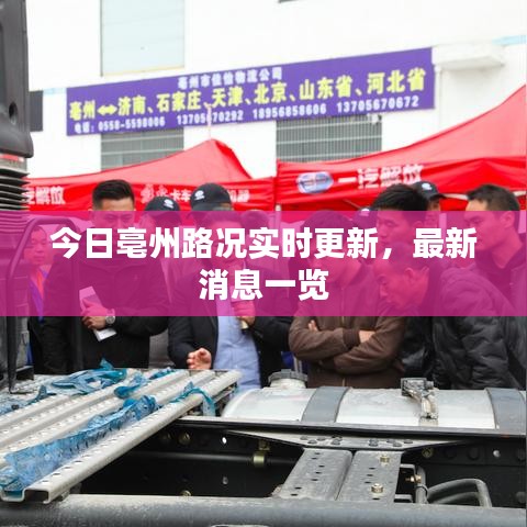 今日亳州路况实时更新，最新消息一览