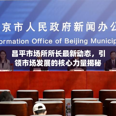 昌平市场所所长最新动态，引领市场发展的核心力量揭秘