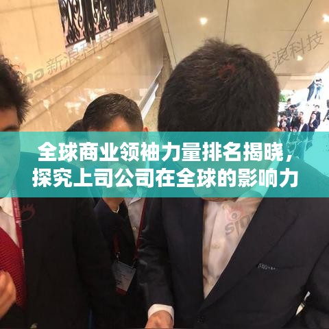全球商业领袖力量排名揭晓，探究上司公司在全球的影响力与地位