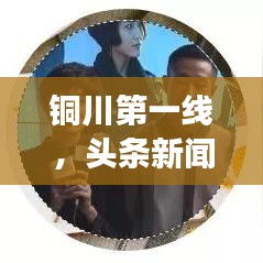 铜川第一线，头条新闻深度解读