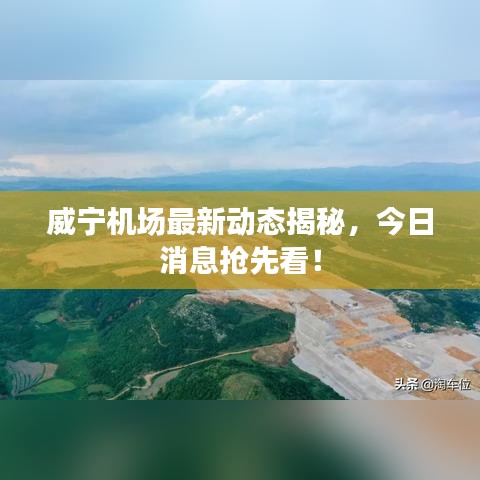 威宁机场最新动态揭秘，今日消息抢先看！