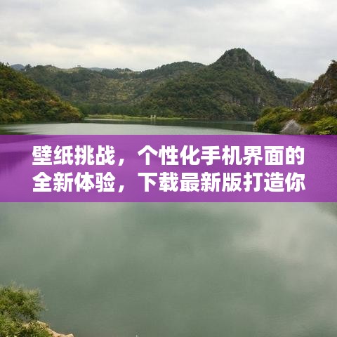 壁纸挑战，个性化手机界面的全新体验，下载最新版打造你的专属风格