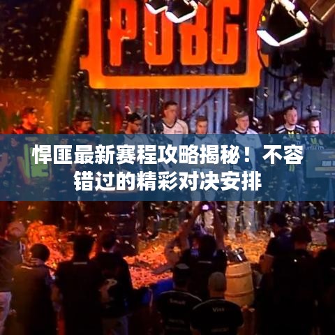 悍匪最新赛程攻略揭秘！不容错过的精彩对决安排