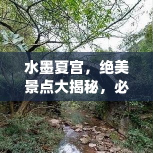 水墨夏宫，绝美景点大揭秘，必看的旅游攻略！